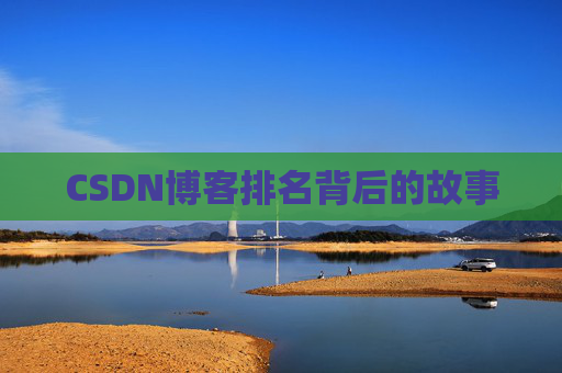 CSDN博客排名背后的故事